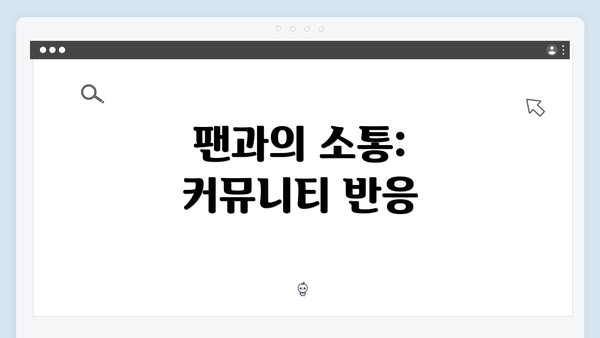 팬과의 소통: 커뮤니티 반응