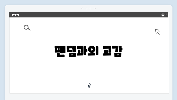 팬덤과의 교감