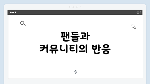 팬들과 커뮤니티의 반응