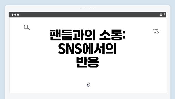 팬들과의 소통: SNS에서의 반응