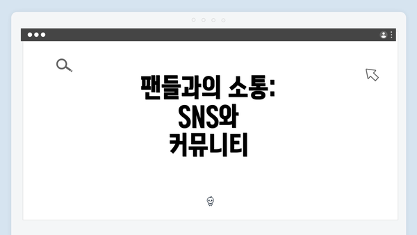 팬들과의 소통: SNS와 커뮤니티