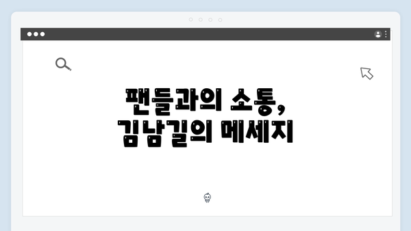 팬들과의 소통, 김남길의 메세지