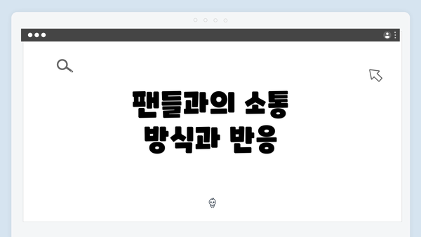 팬들과의 소통 방식과 반응