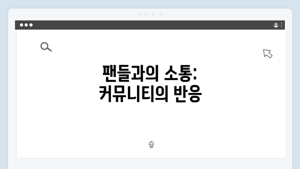 팬들과의 소통: 커뮤니티의 반응