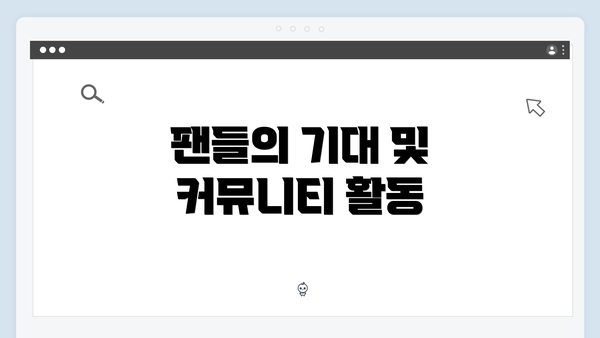 팬들의 기대 및 커뮤니티 활동