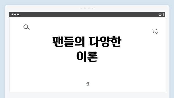 팬들의 다양한 이론