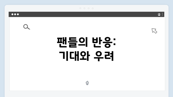 팬들의 반응: 기대와 우려