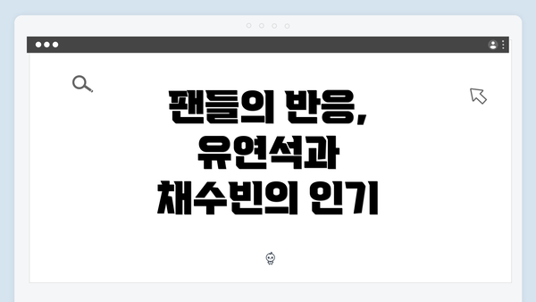 팬들의 반응, 유연석과 채수빈의 인기