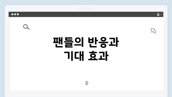 팬들의 반응과 기대 효과