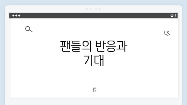 팬들의 반응과 기대