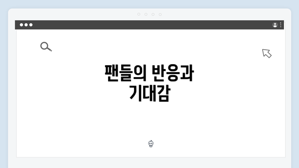 팬들의 반응과 기대감