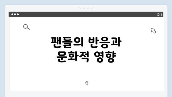 팬들의 반응과 문화적 영향