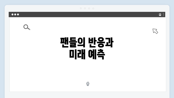 팬들의 반응과 미래 예측