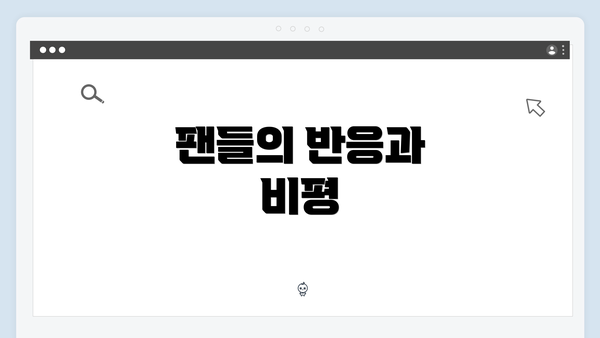 팬들의 반응과 비평