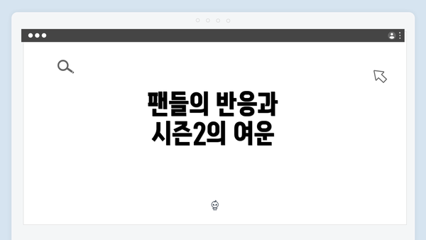 팬들의 반응과 시즌2의 여운