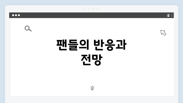 팬들의 반응과 전망