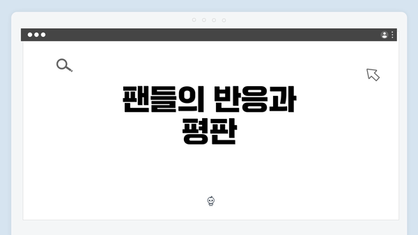 팬들의 반응과 평판