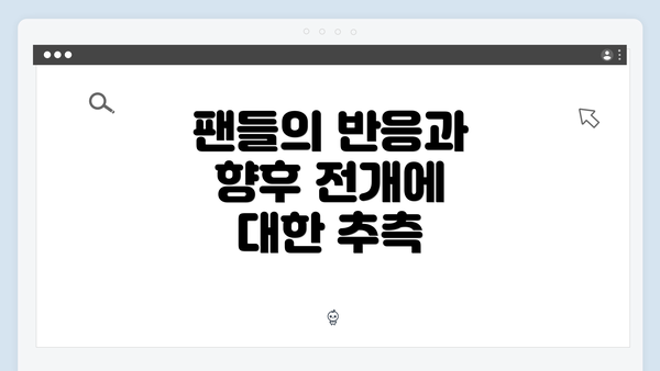 팬들의 반응과 향후 전개에 대한 추측