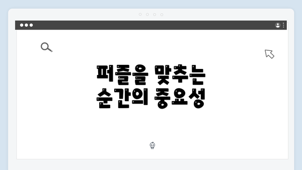 퍼즐을 맞추는 순간의 중요성