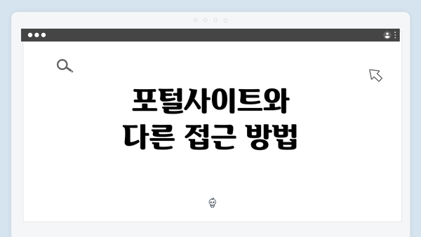 포털사이트와 다른 접근 방법