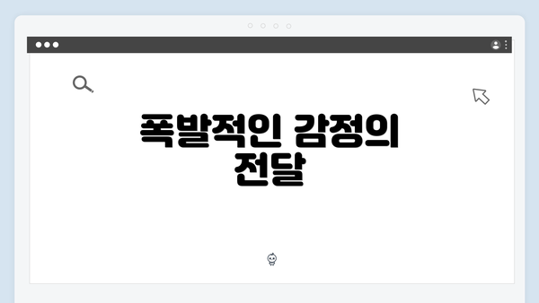 폭발적인 감정의 전달