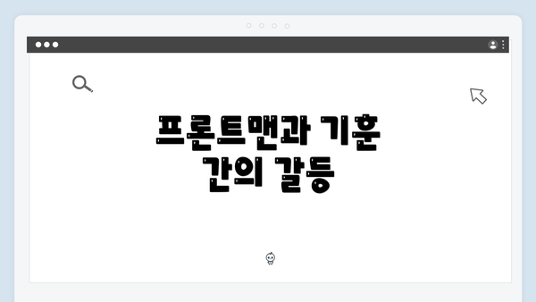 프론트맨과 기훈 간의 갈등