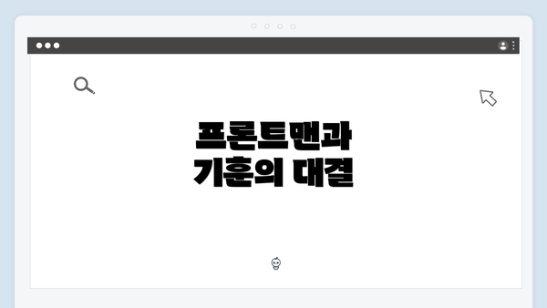 프론트맨과 기훈의 대결