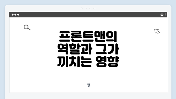 프론트맨의 역할과 그가 끼치는 영향