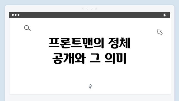 프론트맨의 정체 공개와 그 의미