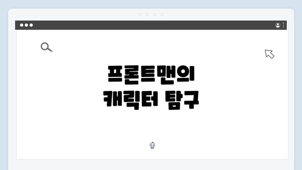 프론트맨의 캐릭터 탐구