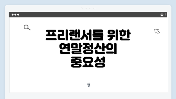 프리랜서를 위한 연말정산의 중요성