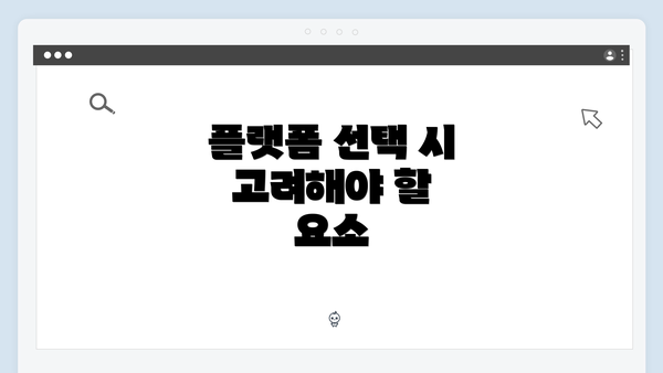 플랫폼 선택 시 고려해야 할 요소