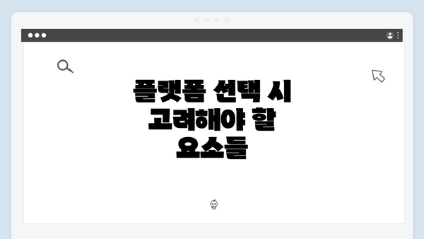 플랫폼 선택 시 고려해야 할 요소들