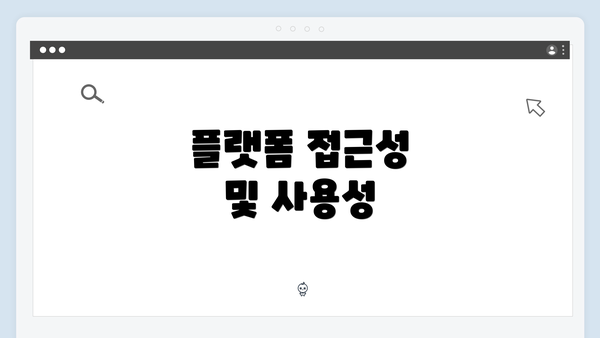 플랫폼 접근성 및 사용성