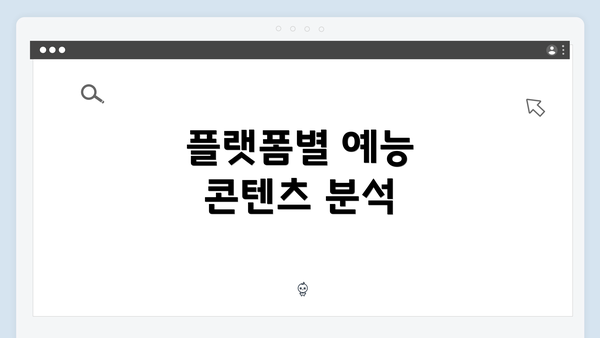 플랫폼별 예능 콘텐츠 분석