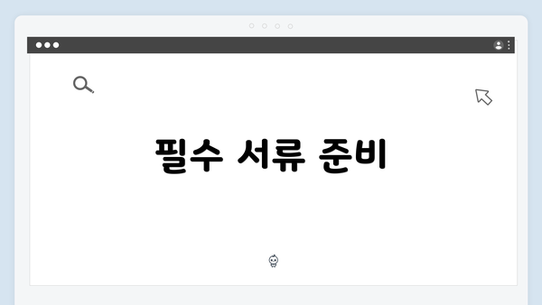 필수 서류 준비