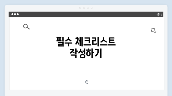 필수 체크리스트 작성하기