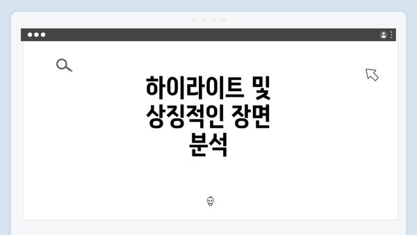 하이라이트 및 상징적인 장면 분석