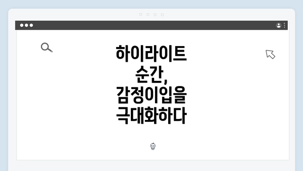 하이라이트 순간, 감정이입을 극대화하다