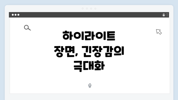 하이라이트 장면, 긴장감의 극대화