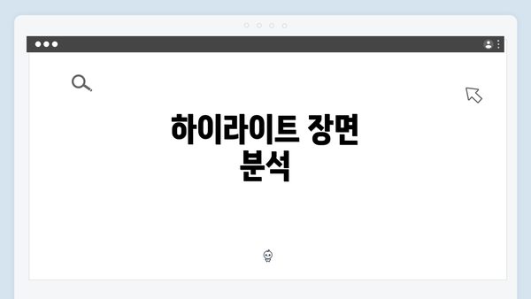 하이라이트 장면 분석
