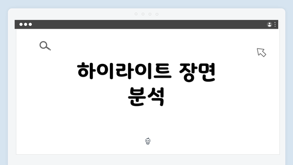 하이라이트 장면 분석