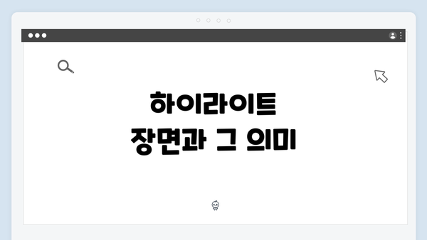 하이라이트 장면과 그 의미