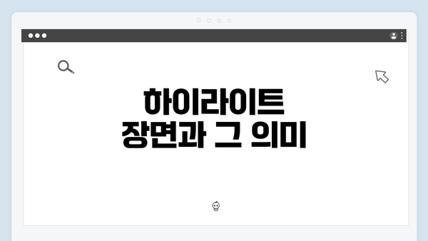 하이라이트 장면과 그 의미