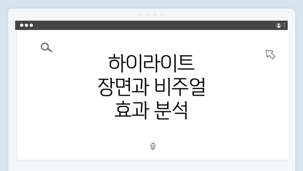 하이라이트 장면과 비주얼 효과 분석