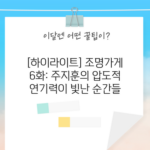 주지훈의 압도적 연기력