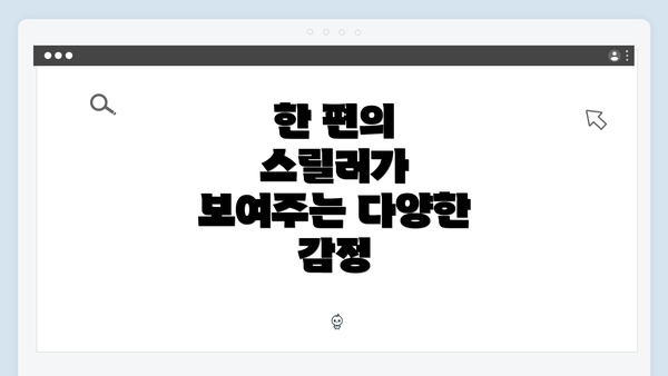 한 편의 스릴러가 보여주는 다양한 감정