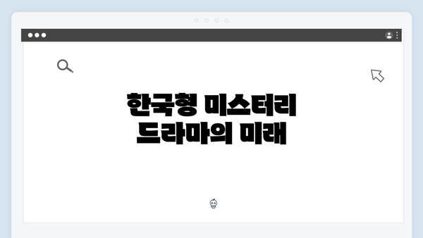 한국형 미스터리 드라마의 미래