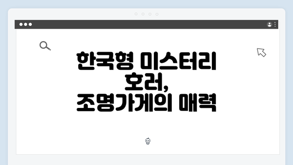 한국형 미스터리 호러, 조명가게의 매력