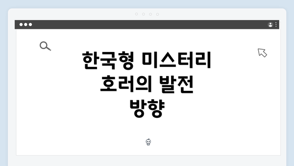 한국형 미스터리 호러의 발전 방향